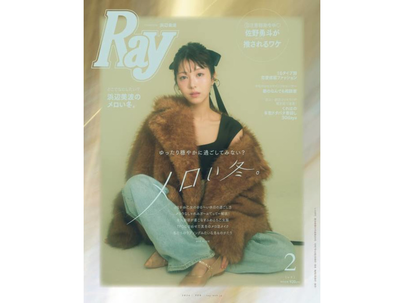 浜辺美波、ファーコートから美デコルテがチラリ！幻想的でメロウなファッションで魅了