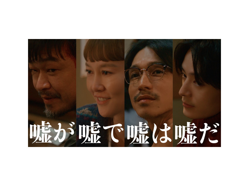 「嘘が嘘で嘘は嘘だ」（C）フジテレビ