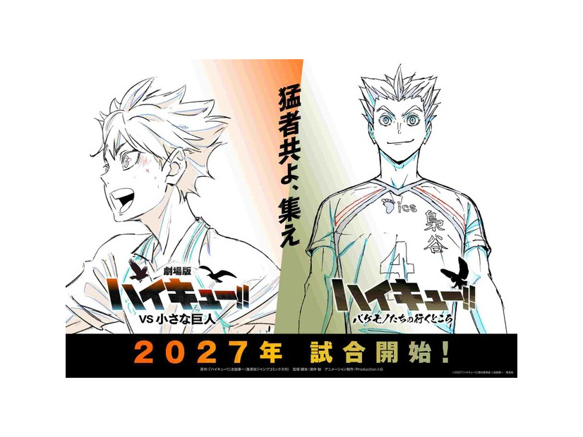 『劇場版ハイキュー!! VS 小さな巨人』©2027「ハイキュー!!」製作委員会 ©古舘春一／集英社