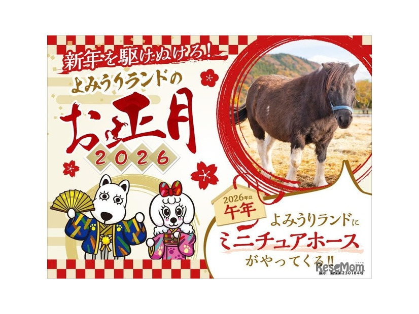 新年を駆けぬけろ！よみうりランドのお正月2026