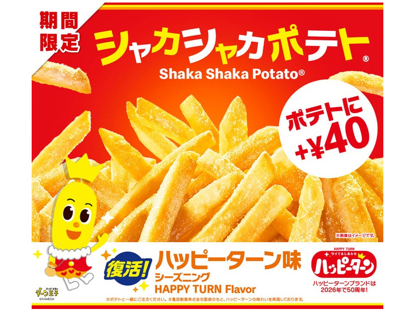 シャカシャカポテトハッピーターン味（提供写真）