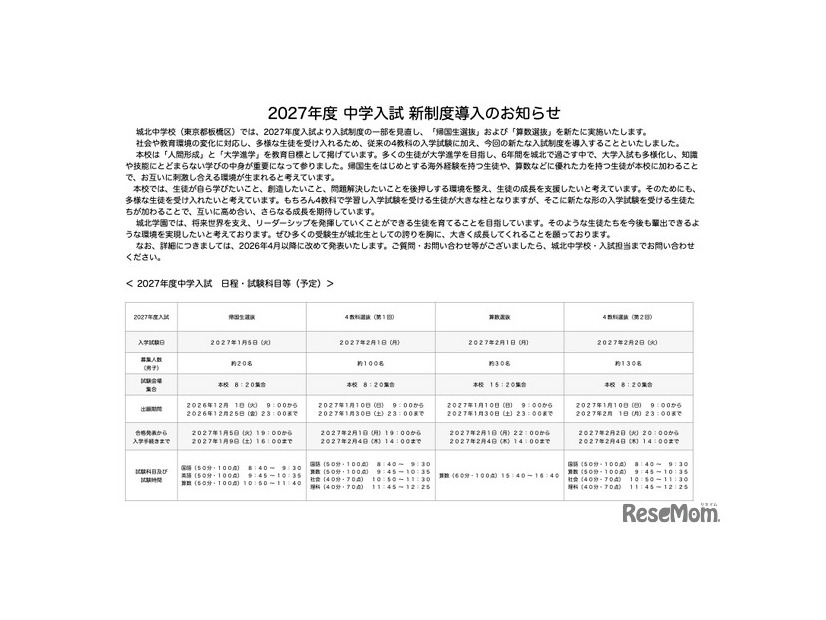 2027年度 中学入試 新制度導入のお知らせ