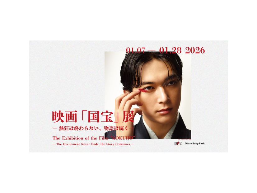 映画「国宝」展　― 熱狂は終わらない、物語は続く ―