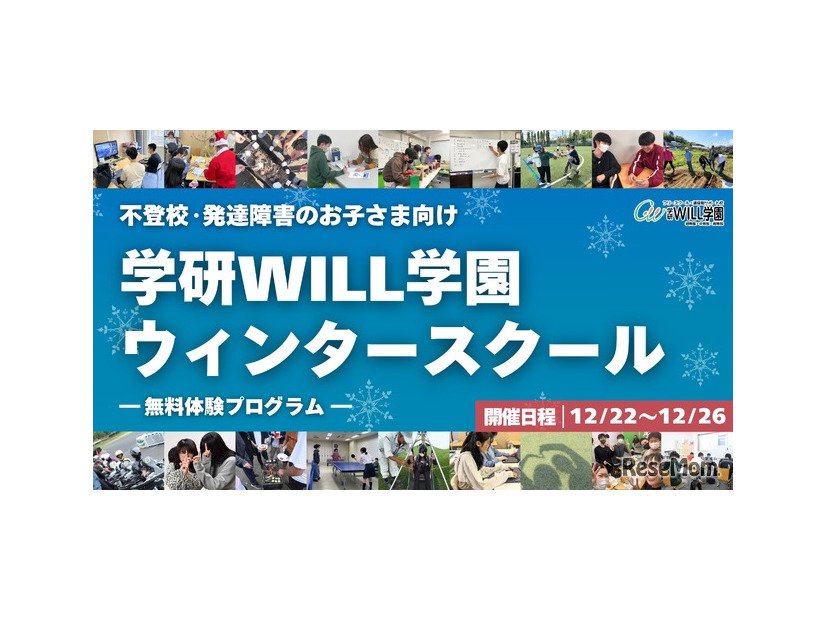 学研WILL学園ウィンタースクール