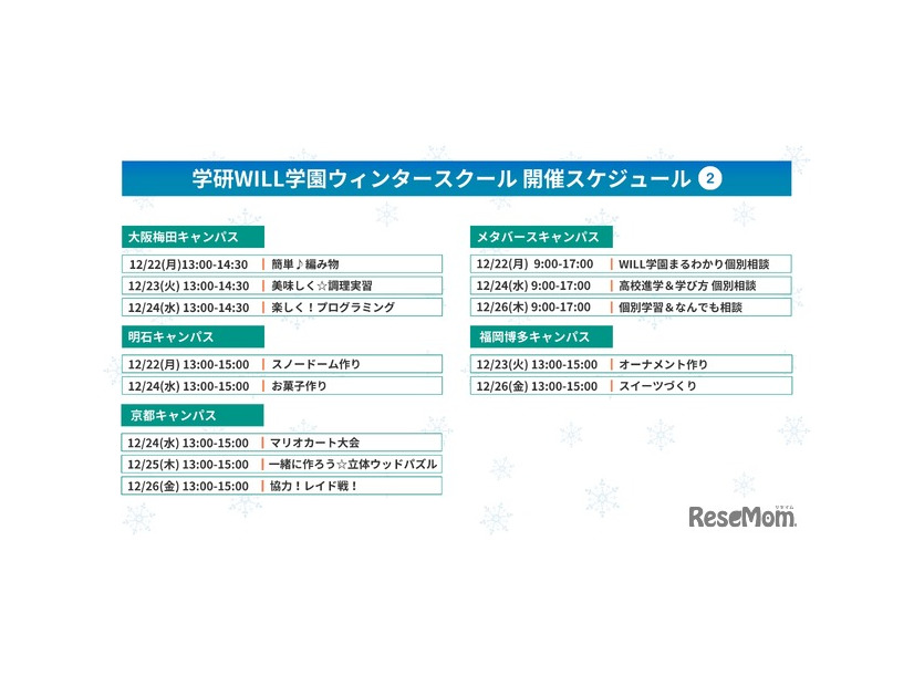 学研WILL学園ウィンタースクール開催スケジュール