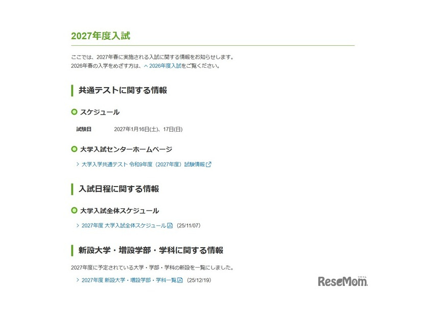2027年度入試に関する情報