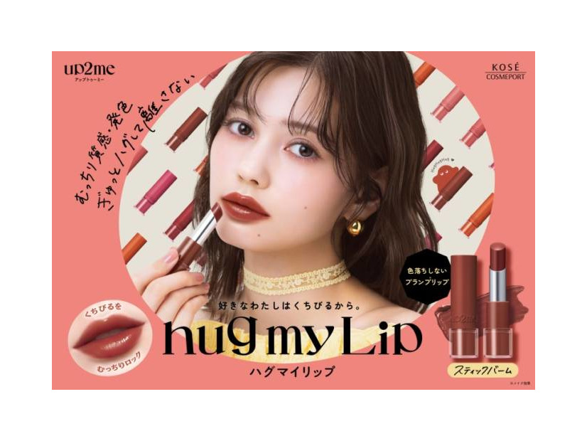up2me、むっちりツヤと高発色をロックする「hug my Lip カラーロックプランピーバーム」登場