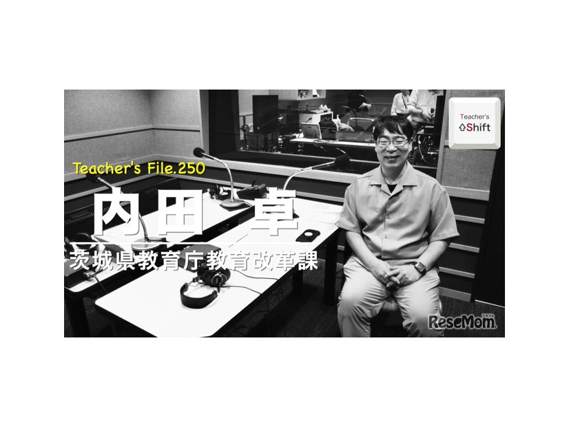 TDXラジオ「Teacher’s［Shift］～新しい学びと先生の働き方改革～」茨城県教育庁教育改革課 内田卓先生