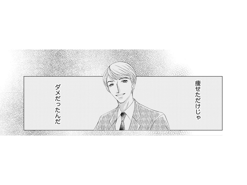 痩せてるだけではキレイじゃないの？幸せをつかむために、なんでもやってやる！【痩せ女～幸せのサプリメント～ #８】