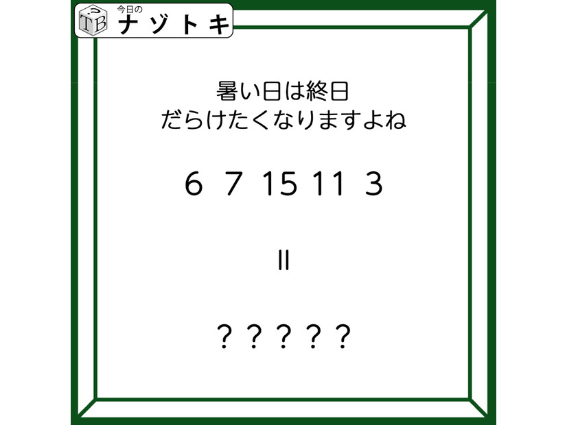 クイズです！「暑い日は終日だらけたくなりますよね」６、７、１５、１１、３とは？【難易度LV３.・中辛】