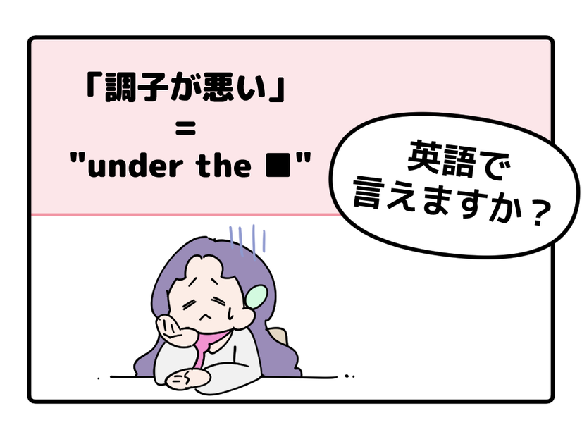 英語で「調子が悪い」はなんて言う？【マンガで読む英会話】