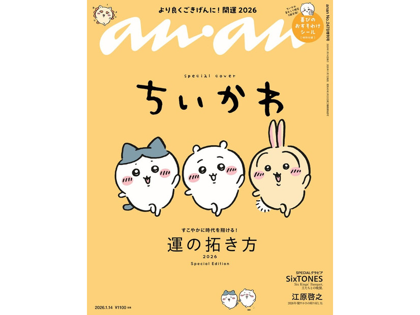「anan」2478号SP2（2026年1月7日発売）表紙：ちいかわ（C）マガジンハウス
