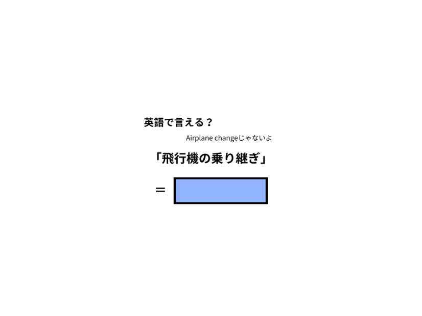 英語で「飛行機の乗り継ぎ」はなんて言う？