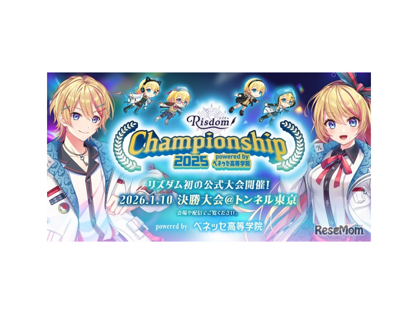 リズダム Championship 2025 powered by ベネッセ高等学院