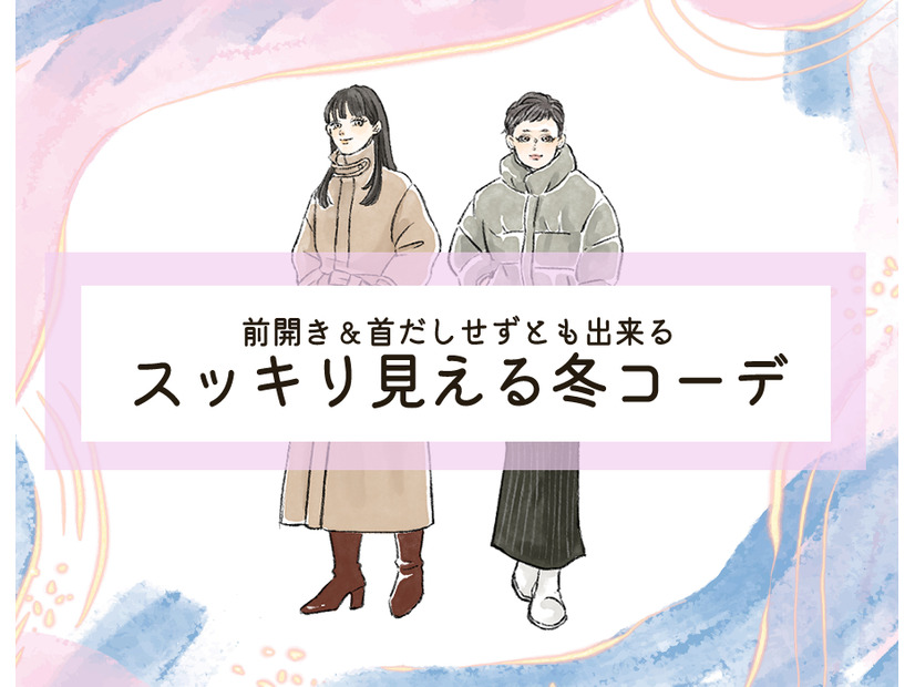 着膨れせずあったかくてかっこいいアウター。大人女性におすすめのデザインとは。＜冬のおしゃれなスッキリコーデ＞【前編】