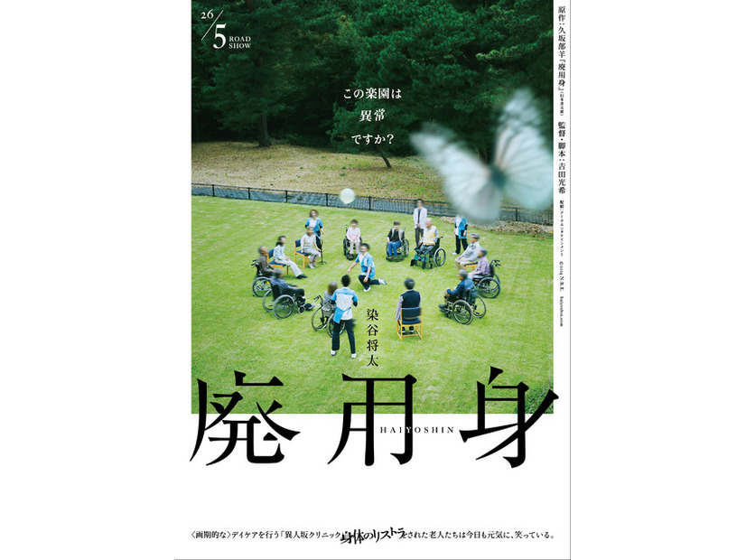 『廃用身』©2025 N.R.E.