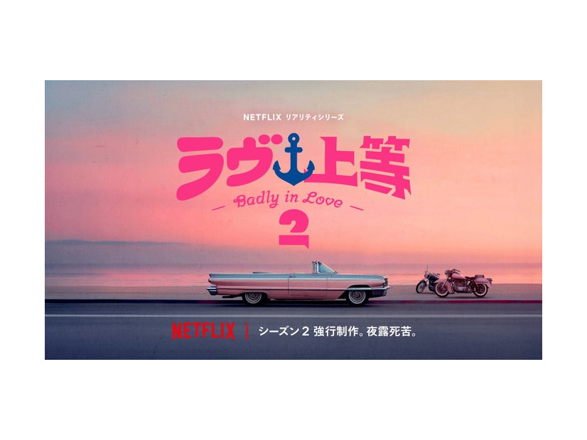Netflixリアリティシリーズ「ラヴ上等」シーズン2 強行制作決定