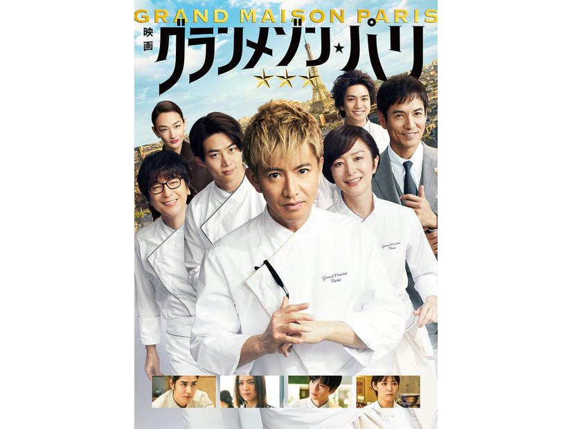 映画「グランメゾン・パリ」（C）2024 映画「グランメゾン・パリ」製作委員会
