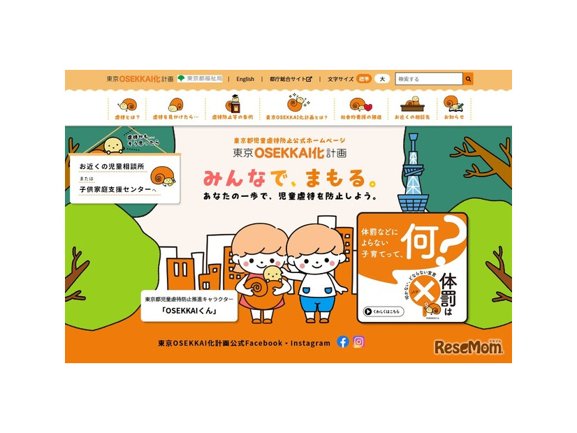 東京都児童虐待防止公式ホームページ「東京OSEKKAI化計画」
