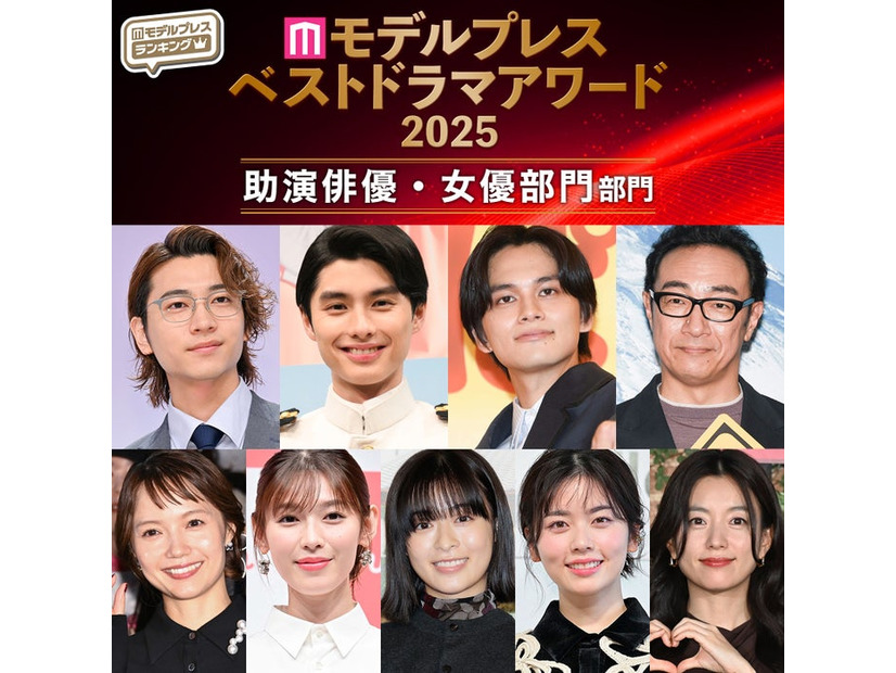 【モデルプレス ベストドラマアワード2025】「助演俳優」「助演女優」部門トップ10を発表（C）モデルプレス