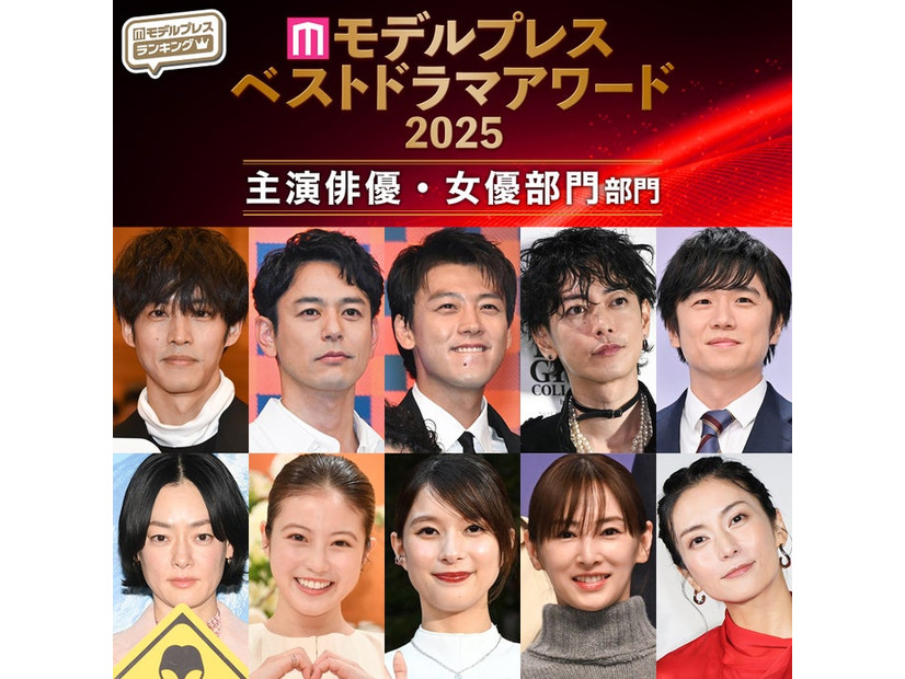 【モデルプレス ベストドラマアワード2025】「主演俳優」「主演女優」部門トップ10を発表（C）モデルプレス