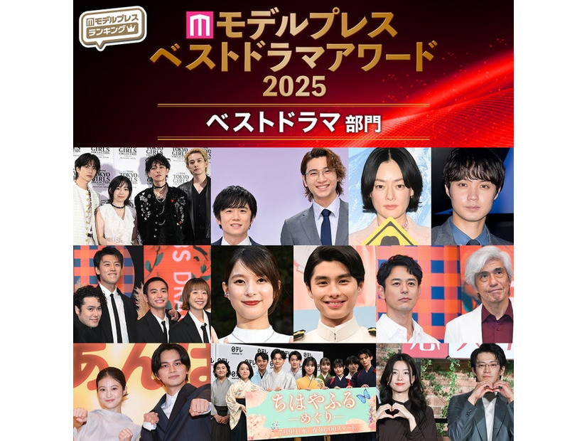 【モデルプレス ベストドラマアワード2025】「ベストドラマ」トップ10を発表（C）モデルプレス