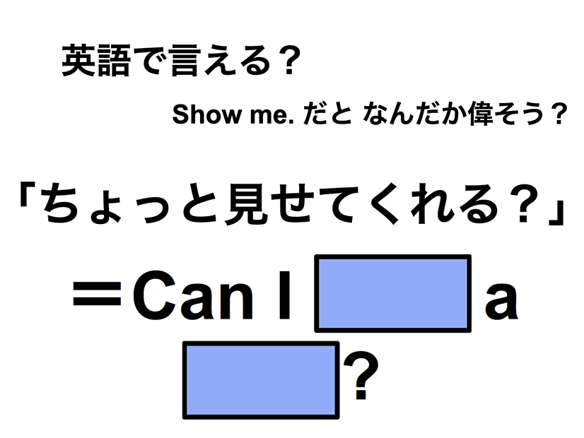 英語で「ちょっと見せてくれる？」は何て言う？