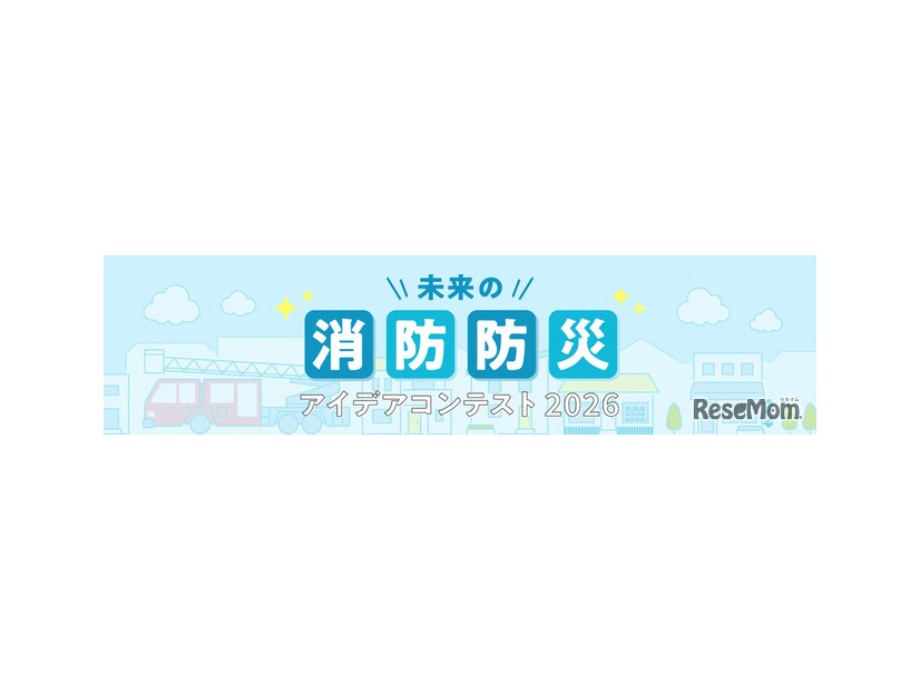 未来の消防防災アイデアコンテスト 2026