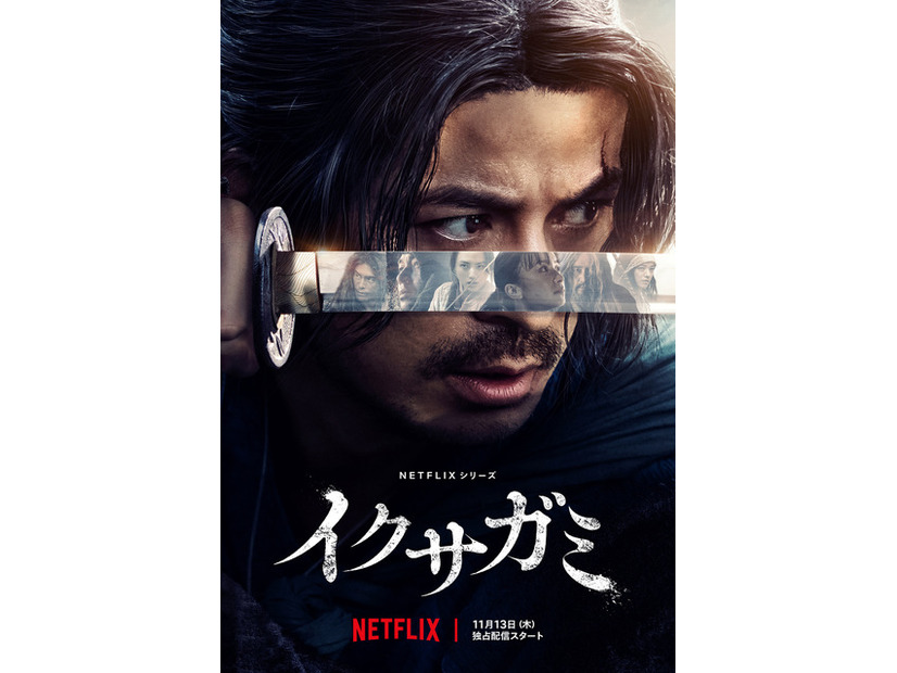 Netflixシリーズ「イクサガミ」