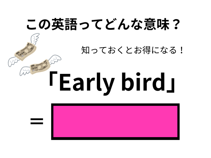 この英語ってどんな意味？「Early bird」