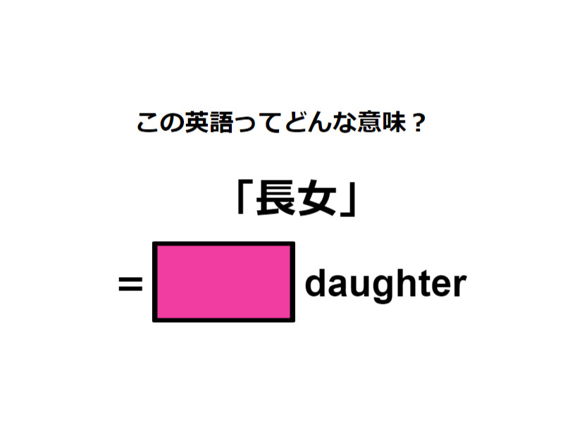 英語で「長女」は何て言う？