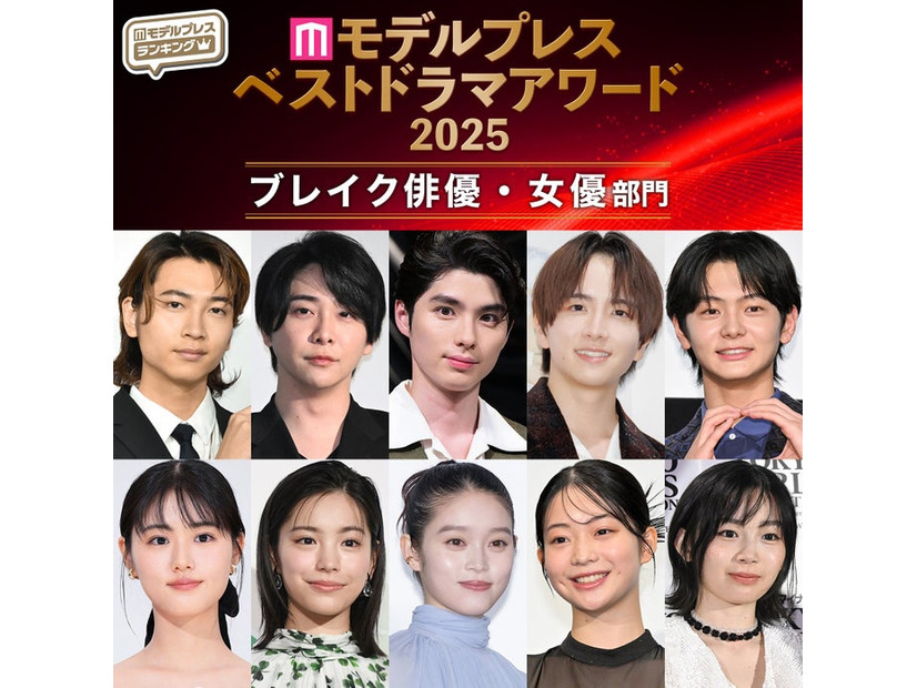 【モデルプレス ベストドラマアワード2025】「ブレイク俳優」「ブレイク女優」部門トップ5を発表（C）モデルプレス