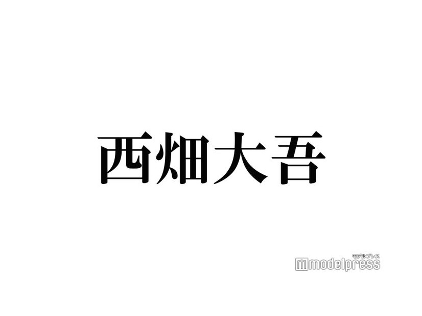 なにわ男子・西畑大吾、高校3年間同じクラスの人気アイドル告白「放課後はよくたこ焼きとか行って…」11年前の秘蔵ショットも【Mステ SUPER LIVE】