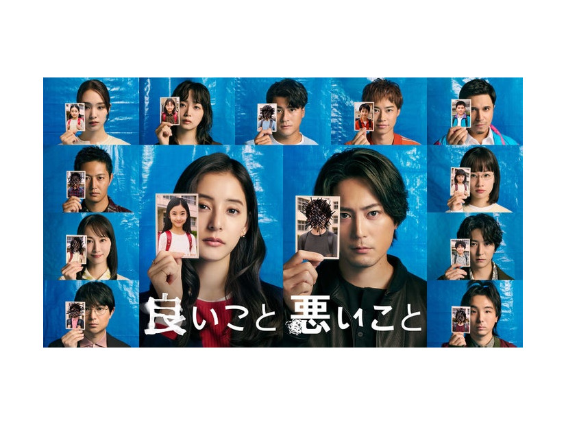 「良いこと悪いこと」キービジュアル（C）NTV