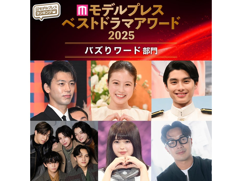 【モデルプレス ベストドラマアワード2025】「バズりワード」部門10選を発表（C）モデルプレス