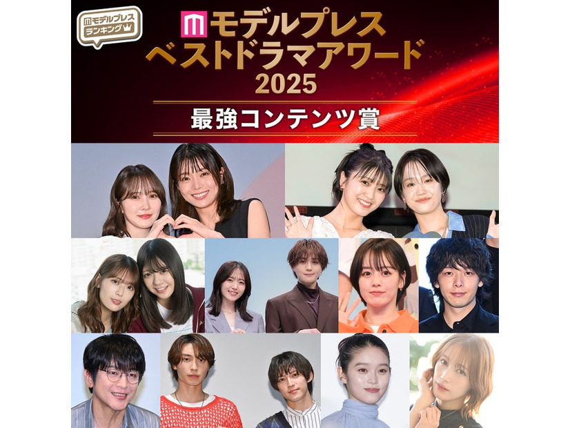 【モデルプレス ベストドラマアワード2025】「最強コンテンツ賞」を発表