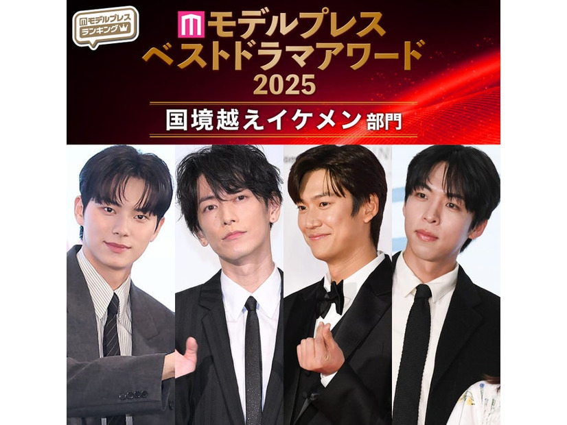 【モデルプレス ベストドラマアワード2025】「国境越えイケメン」トップ5を発表（C）モデルプレス