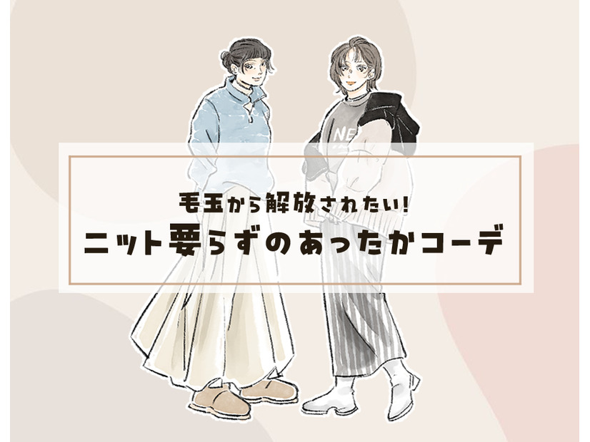 スウェットトップス。暖かくてオシャレ見えする着こなしとは＜ニット要らずのあったかコーデテク＞【前編】