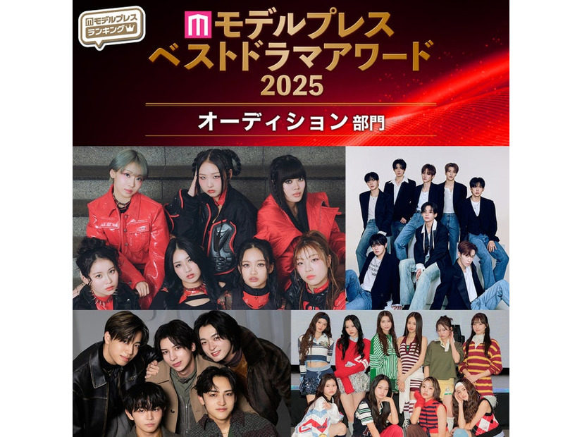 【モデルプレス ベストドラマアワード2025】「オーディション」トップ5を発表（C）モデルプレス