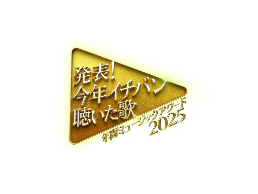 「今年イチバン聴いた歌」（C）日本テレビ