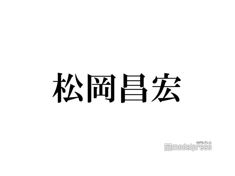 元TOKIO松岡昌宏、年内でSTARTO社とのエージェント契約終了 36年の感謝・後輩との関係性についても言及「声を大にして言わせていただきます」