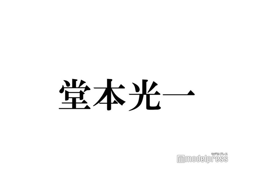 結婚発表のDOMOTO堂本光一「チューは毎日するでしょ」過去に語っていた結婚・恋愛観とは