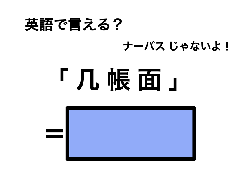 英語で「几帳面」は何て言う？