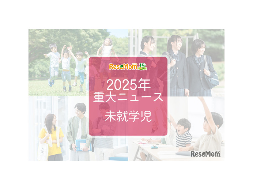 【2025年重大ニュース・未就学児】少子化の課題と新しい動き、子供の未来を見据えて