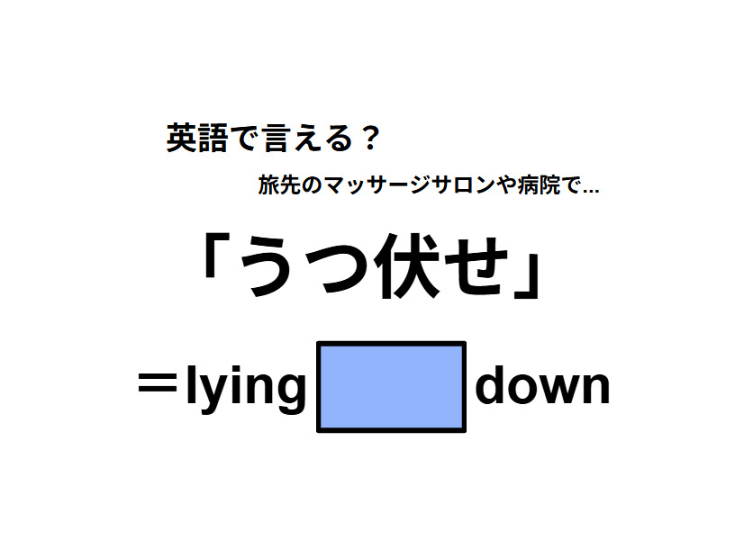 英語で「うつ伏せ」は何て言う？
