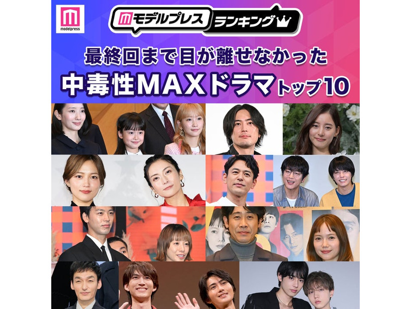 「最終回まで目が離せなかった中毒性MAXドラマ」トップ10（C）モデルプレス