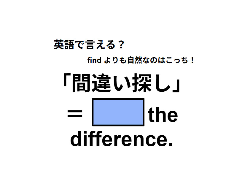 英語で「間違い探し」は何て言う？
