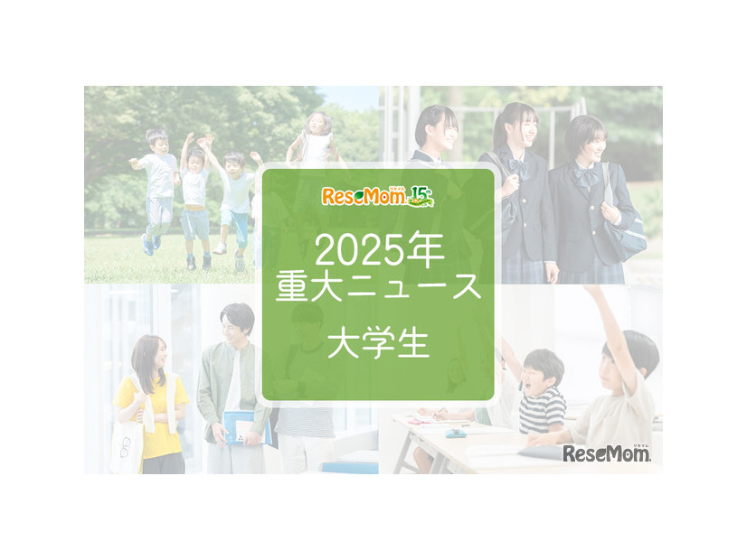 2025年重大ニュース・大学生