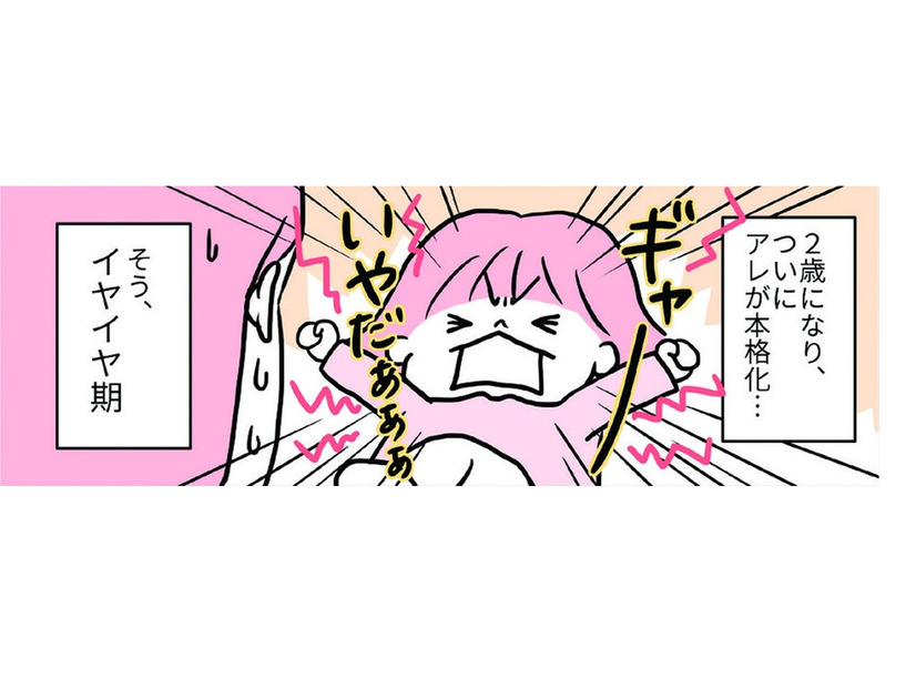 ついにイヤイヤ期が本格化！パワーアップしたわが子に、どうやって立ち向かおう？【育児ってこんなに笑えるんや！ #28】