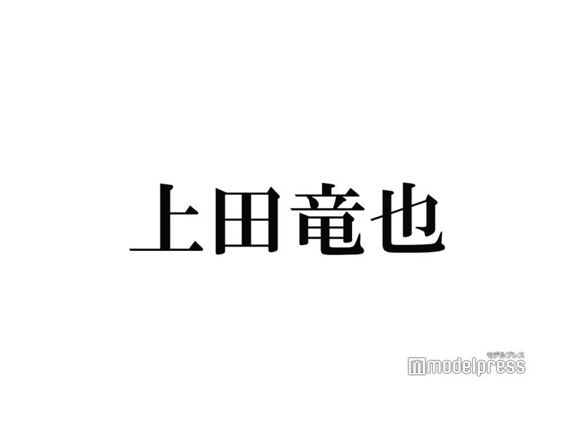 上田竜也、ももクロから取り合われる「きゃなこだけは気まずいって」